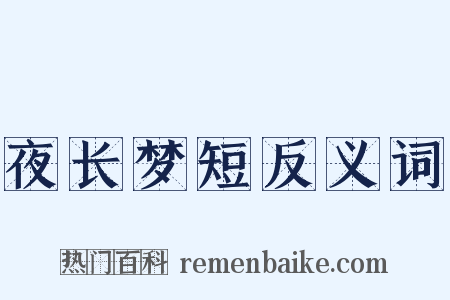 夜长梦短反义词是什么意思的图片